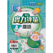 國小翰林小無敵實力評量國語四上(110學年)