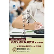 2021證券交易法規與實務搶分小法典[普業+高業適用](重點標示+精選試題)(三版)