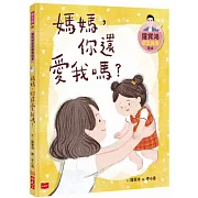 羅寶鴻安定教養繪本1：媽媽，你還愛我嗎？