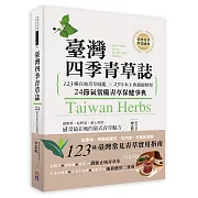 臺灣四季青草誌：123種在地青草圖鑑╳25年本土典籍總整理，24節氣常備青草保健事典