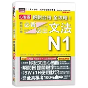 心智圖 絕對合格 全攻略！新制日檢N1必背必出文法（25K+MP3）
