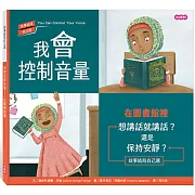 我會控制音量—在圖書館裡