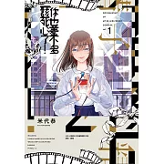 你也差不多該死心了！(01)