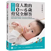 史上最實用！沒人教的0～6歲育兒全解答 ：兒科醫生爸爸寫給你的第一本SOS幼兒完全照護手冊，從新生兒保健、常見病症、意外狀況到生活習慣養成全收錄