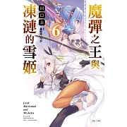 魔彈之王與凍漣的雪姬 6 (首刷限定版)