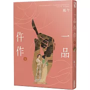 一品仵作(七)
