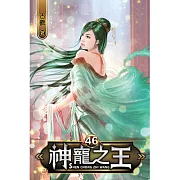 神寵之王46