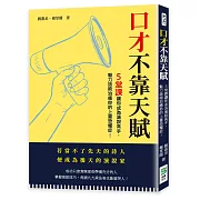 口才不靠天賦：5堂課讓你成為演說高手，魅力話術治癒你的上臺恐懼症！