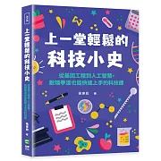 上一堂輕鬆的科技小史：從基因工程到人工智慧，數理學渣也能快速上手的科技課