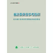 審計委員會參考指引：協助審計委員會發揮職能與創造價值