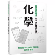 化學：生活中的基礎化學 觀念伽利略1