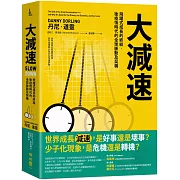 大減速：飛躍式成長的終結，後疫情時代的全球脈動及契機