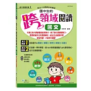 國中生的跨領域閱讀國文
