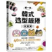 第一本韓式造型飯捲【全圖解】：美味又營養，冷熱都好吃！40款捏一捏、捲一捲就完成的卡通壽司