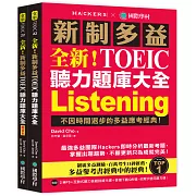 全新！新制多益 TOEIC 聽力題庫大全：不因時間退步的多益應考經典！（雙書裝＋2 MP3＋互動式聽力答題訓練光碟＋音檔下載QR碼）