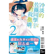 冷淡的佐藤同學只對我撒嬌 2(首刷限定版)