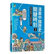 漫畫中國歷史關鍵時刻2：隋唐時期至清康乾盛世