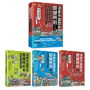 漫畫中國歷史關鍵時刻（全套三冊）：1.遠古時期至魏晉南北朝、2.隋唐時期至清康乾盛世、3.晚清衰敗至中華民國成立