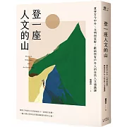 登一座人文的山：貫穿古今中外、文明與荒野，獻給所有戶外人的自然人文通識課