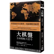 大棋盤：全球戰略大思考（2021年版）(四版)