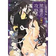 黑蓮花攻略手冊　三：電視劇《永夜星河》原著小說