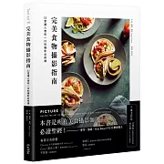 完美食物攝影指南：52堂讓人想咬一口的攝影必修課