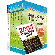 110年臺灣菸酒從業職員第3職等（電子電機）套書（贈英文單字書、題庫網帳號、雲端課程）