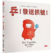 乒！發送訊號（自由的、勇敢的、智慧的面對人際關係）