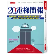 20秒電梯簡報： 哈佛商學院、美國矽谷創業者必學的簡報技術，只給20秒，再忙的人都抬起頭來注意你。