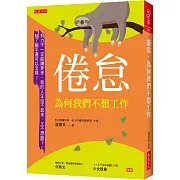 倦怠，為何我們不想工作： 努力不一定能賺更多，我的人生站不起來，又不想跪下，除了躺平還可以怎樣？