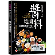 我的第一本醬料地圖（煮廚親煮影音版）：煮廚史丹利的57種自製安心醬料，3分鐘有「醬」就上菜！