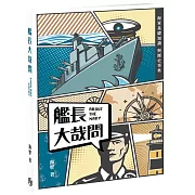 艦長大哉問：海軍基礎知識與歷史事典
