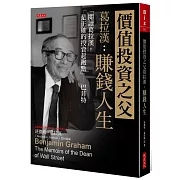 價值投資之父葛拉漢：賺錢人生 「閱讀葛拉漢，是正確的投資起跑點」─巴菲特