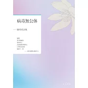 病毒無公休──陳秀珍詩集