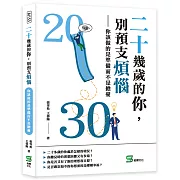 二十幾歲的你，別預支煩惱：你該做的是準備而不是擔憂