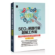 SEO與網路行銷超級工作術：觸及率翻倍的網站贏家攻略