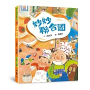 妙妙聯合國(三版)