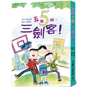 五年五班，三劍客！ (三版)