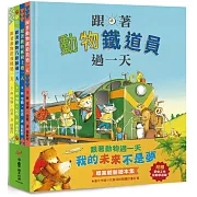 跟著動物過一天：「我的未來不是夢」職業體驗繪本集