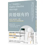 與婚姻有約：成功學大師史蒂芬·柯維寫給所有人的7大高效溝通法則