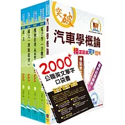 110年中油公司招考（車輛修護類）套書（贈英文單字書、題庫網帳號、雲端課程）