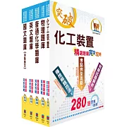 110年中油公司招考（煉製類、安環類）精選題庫套書（贈題庫網帳號、雲端課程）