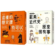 歐美近代史原來很有事限量套書：OSSO～歐美近代史原來很有事+這樣的歷史課我可以：歐美近代史原來很有事2(2冊合售)