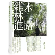 雜木林進路：廖偉立的建築