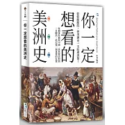 你一定想看的美洲史