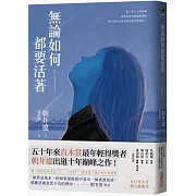 無論如何都要活著（50年來直木賞最年輕得主出道十年巔峰之作）