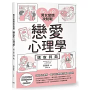 男女戀情攻防戰 戀愛心理學速查詞典