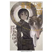 奇諾の旅 the Beautiful World (23)