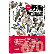 野鳥完全圖鑑：詳盡比對辨識，盡覽鳥類之美