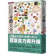 來自日本NHK 從日常飲食調理體質的身體大全【全彩圖解】